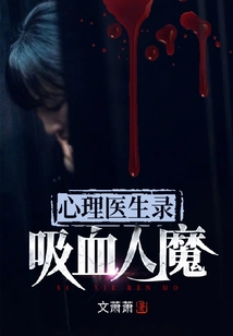心理医生录：吸血人魔