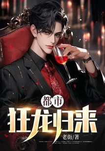 都市狂龙归来