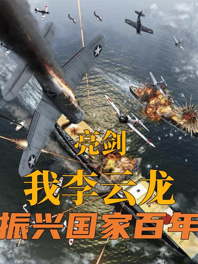 亮剑：我李云龙振兴国家百年