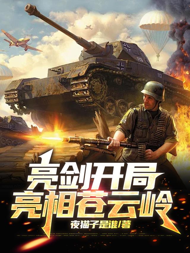 亮剑开局亮相苍云岭