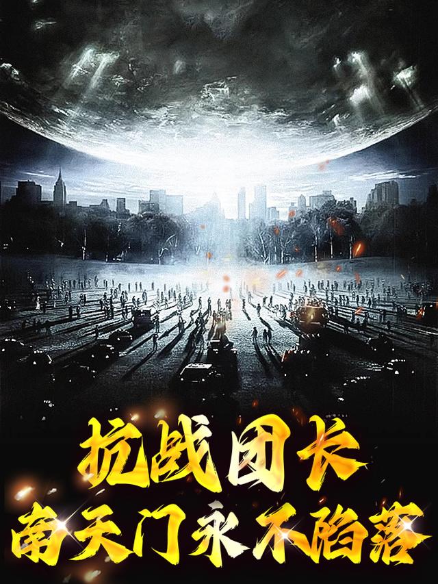 抗战团长：南天门永不陷落