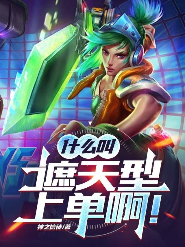 什么叫遮天型上单啊！