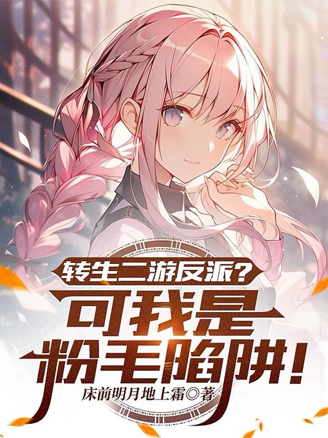 转生二游反派？可我是粉毛陷阱！