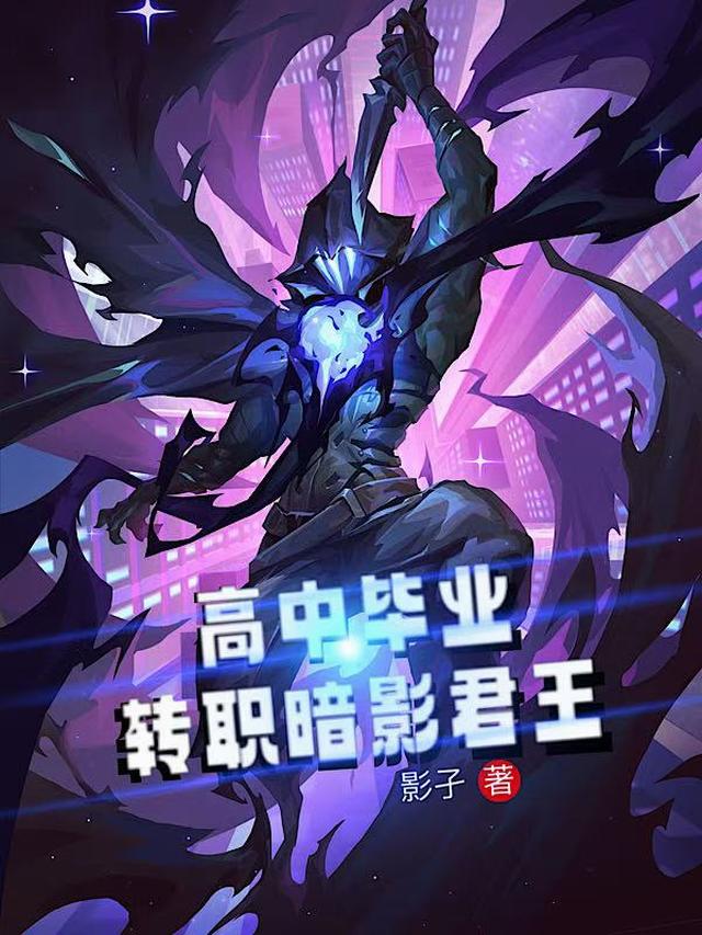 高中毕业，转职暗影君王