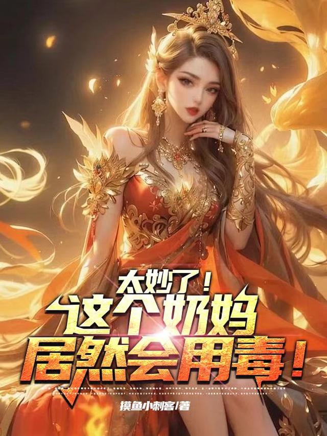 太妙了！这个奶妈居然会用毒！