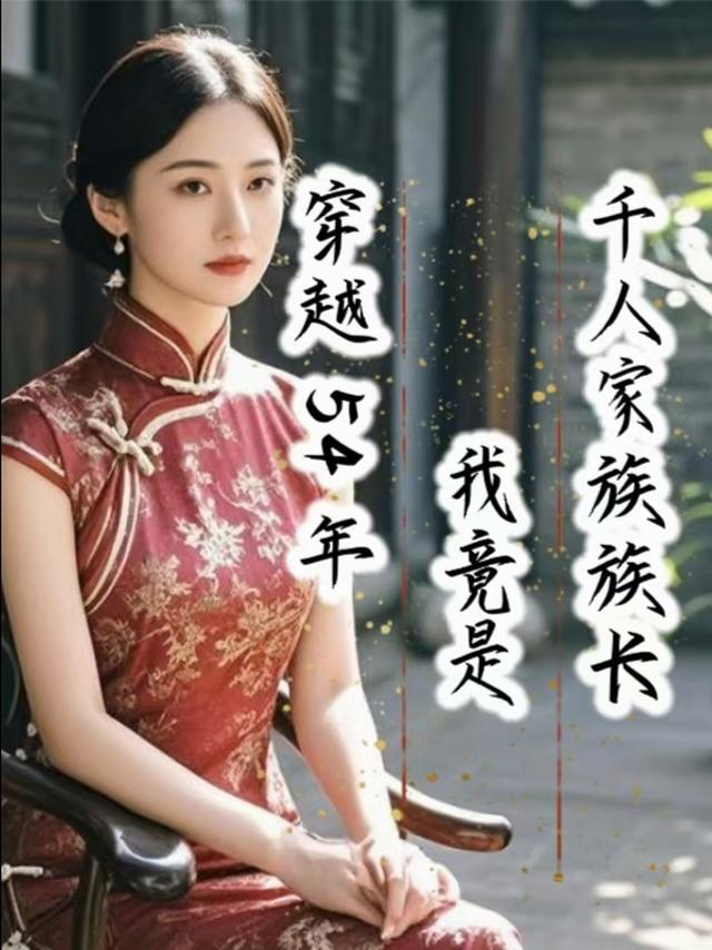 穿越54年，我竟是千人家族族长