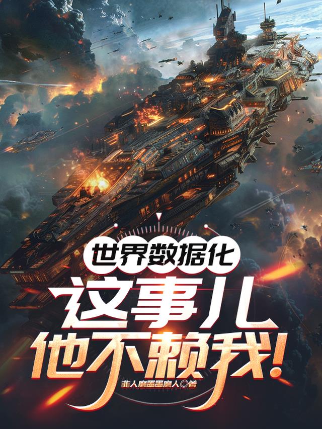 世界数据化，这事儿，他不赖我！