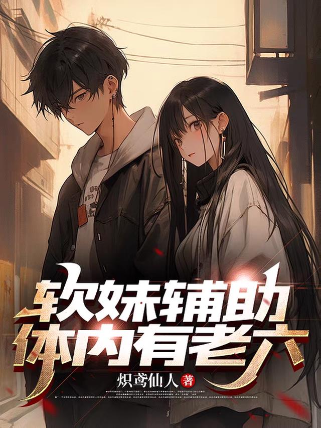 软妹辅助体内有老六