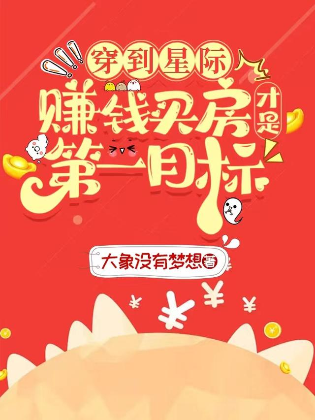 穿到星际，赚钱买房才是第一目标