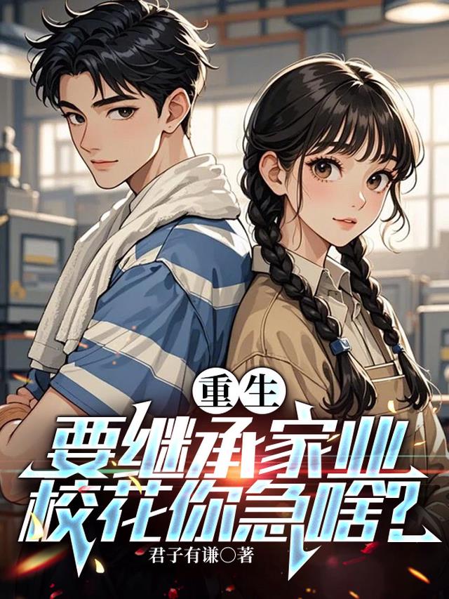 重生要继承家业，校花你急啥？
