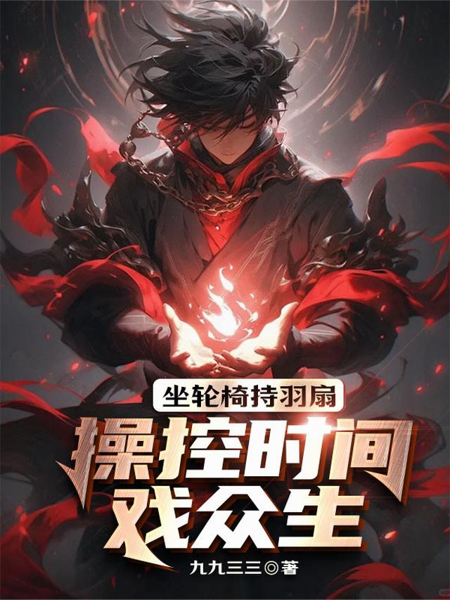 坐轮椅持羽扇，操控时间戏众生！