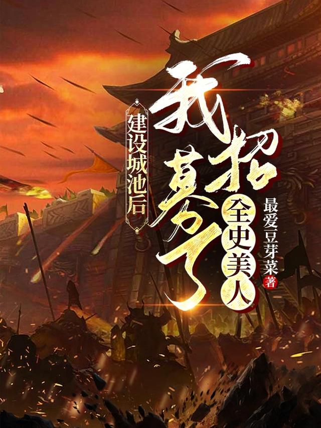 建设城池后，我招募了全史美人！