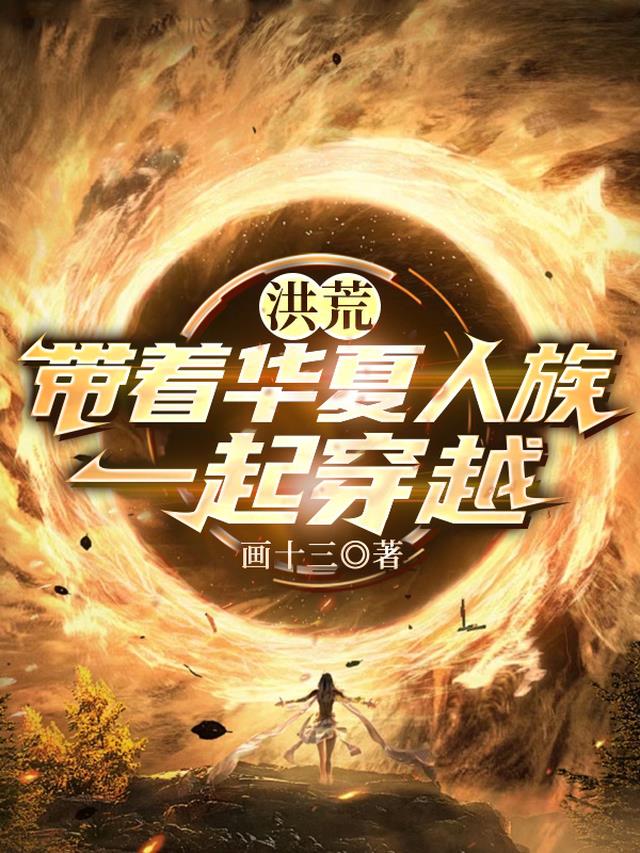 洪荒：带着华夏人族一起穿越