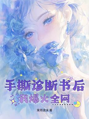 手撕诊断书后，我爆火全网