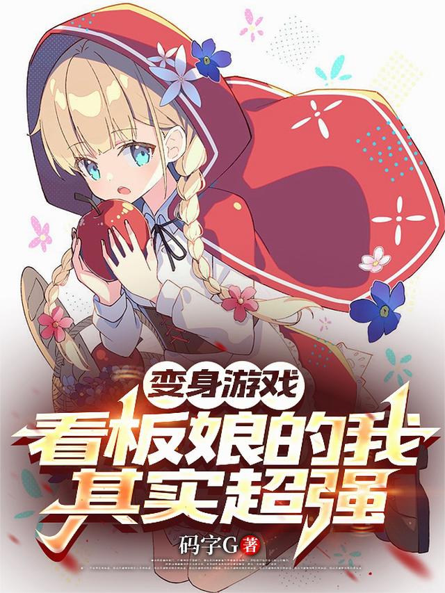 变身游戏看板娘的我其实超强