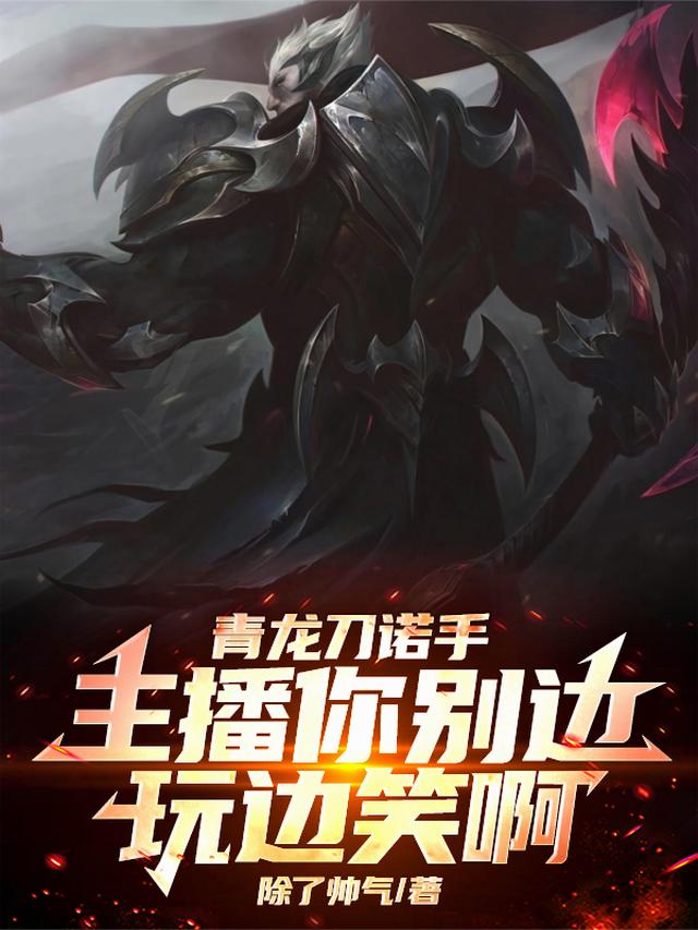 青龙刀诺手，主播你别边玩边笑啊