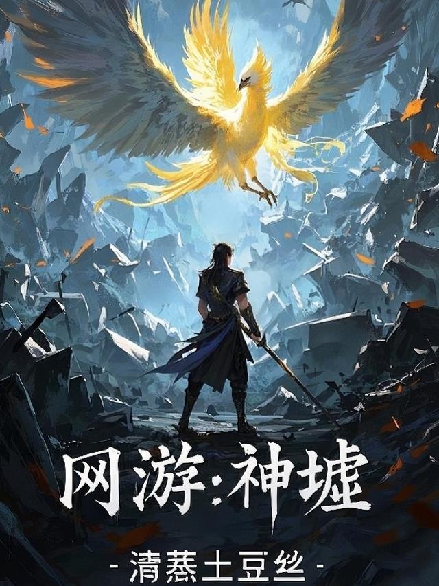 网游：神虚