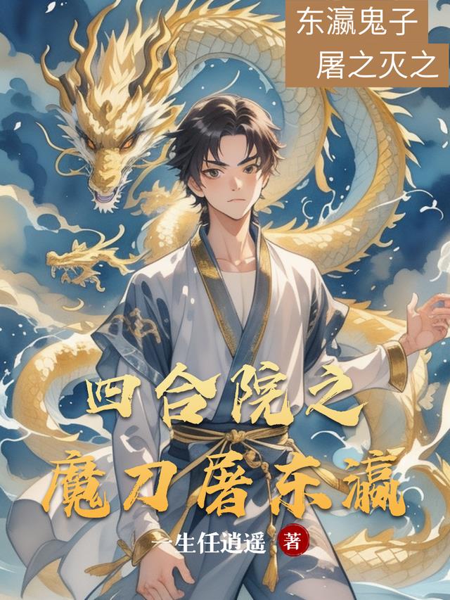 四合院之魔刀屠东瀛