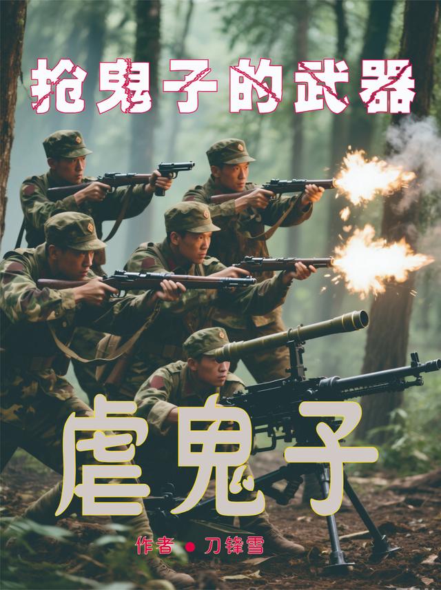 抢鬼子的武器虐鬼子