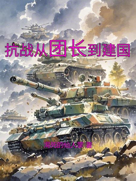 抗战从团长到建国