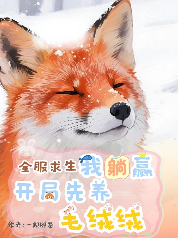 全服求生我躺赢，开局先养毛绒绒