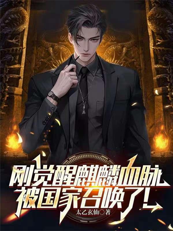 刚觉醒麒麟血脉，被国家召唤了！
