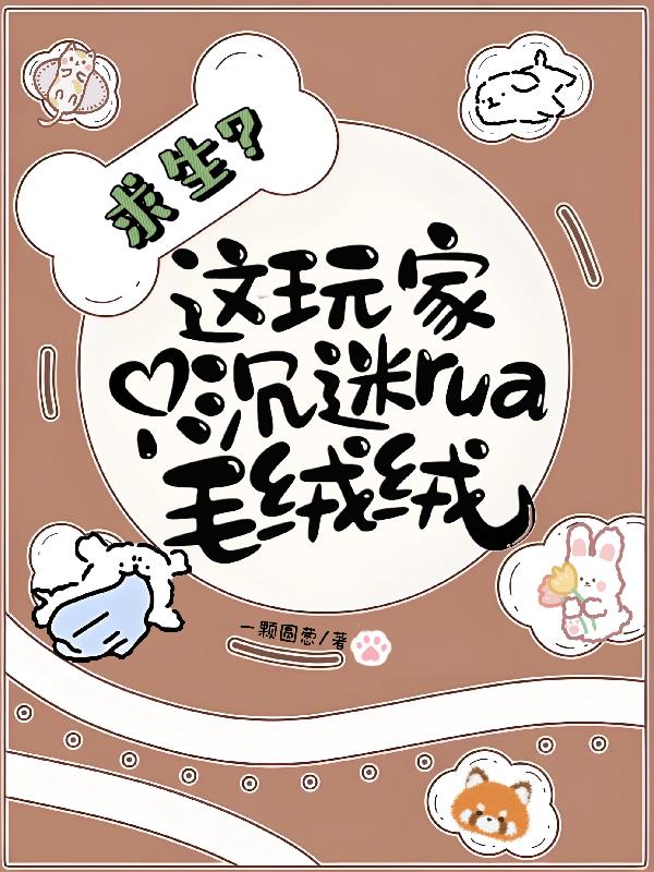 求生？这玩家只沉迷rua毛绒绒