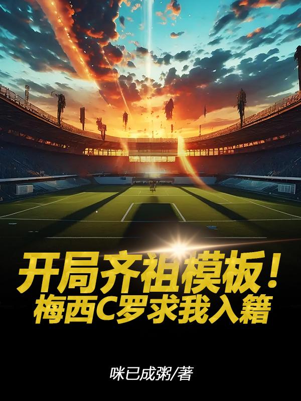 开局齐祖模板！梅西C罗求我入籍