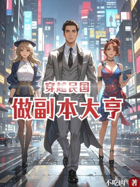穿越民国做副本大亨