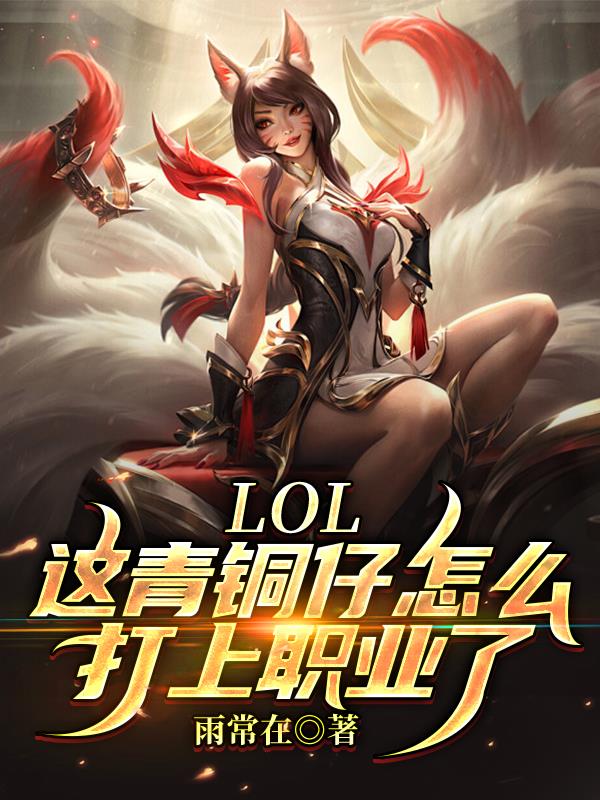 LOL：这青铜仔怎么打上职业了