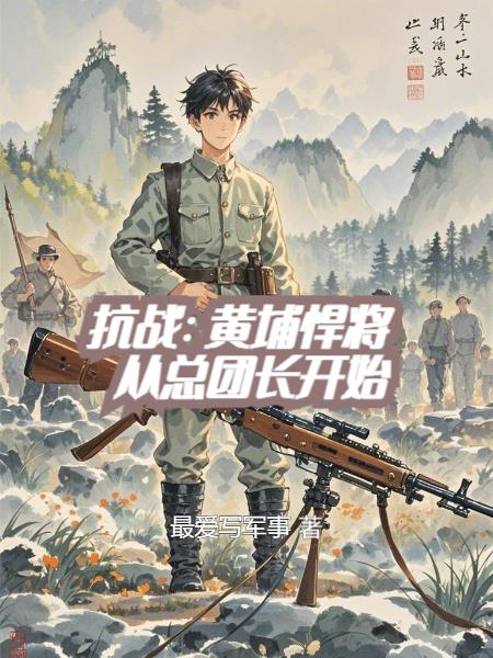 抗战：黄埔悍将，从总团长开始