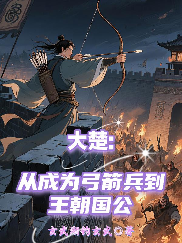 大楚：从成为弓箭兵到王朝国公
