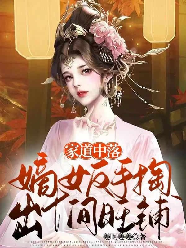 家道中落？嫡女反手掏出十间旺铺