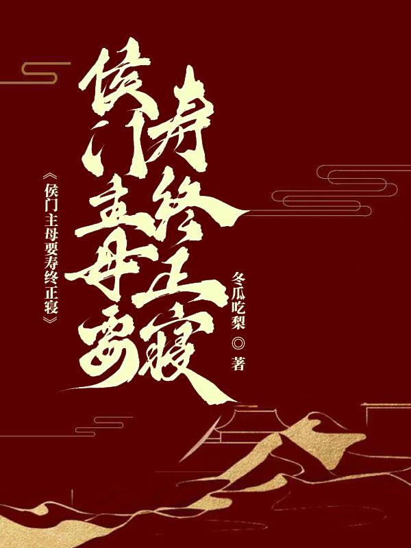 侯府主母要寿终正寝
