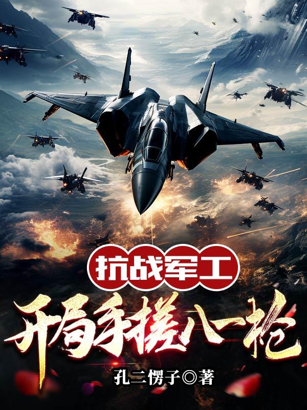 抗战军工：开局手搓八一枪
