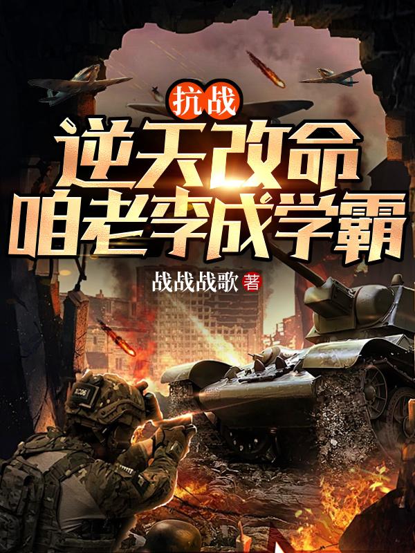 抗战：逆天改命，咱老李成学霸！