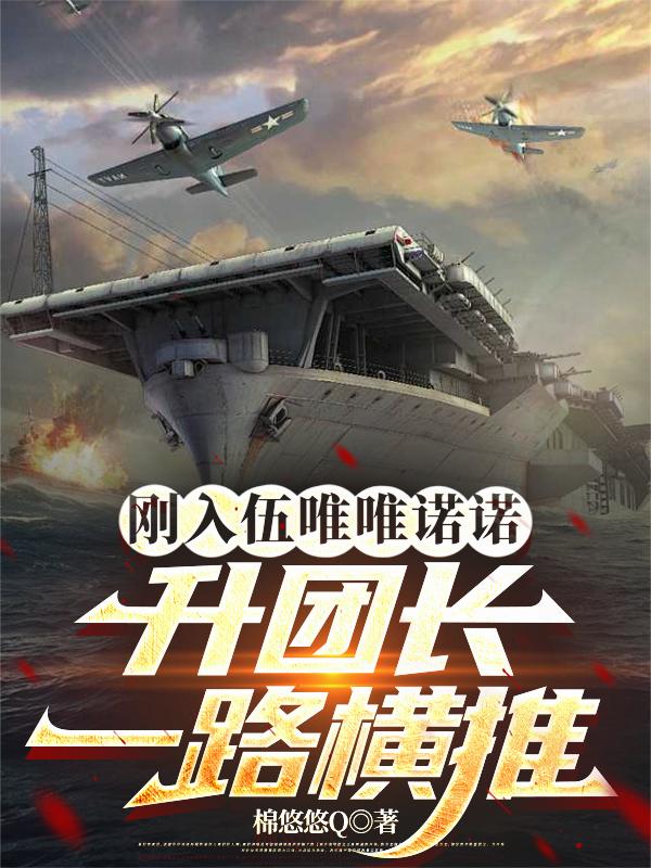 刚入伍唯唯诺诺，升团长一路横扫