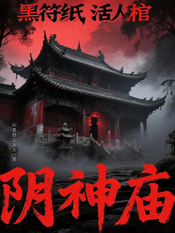 黑符纸，活人棺，阴神庙