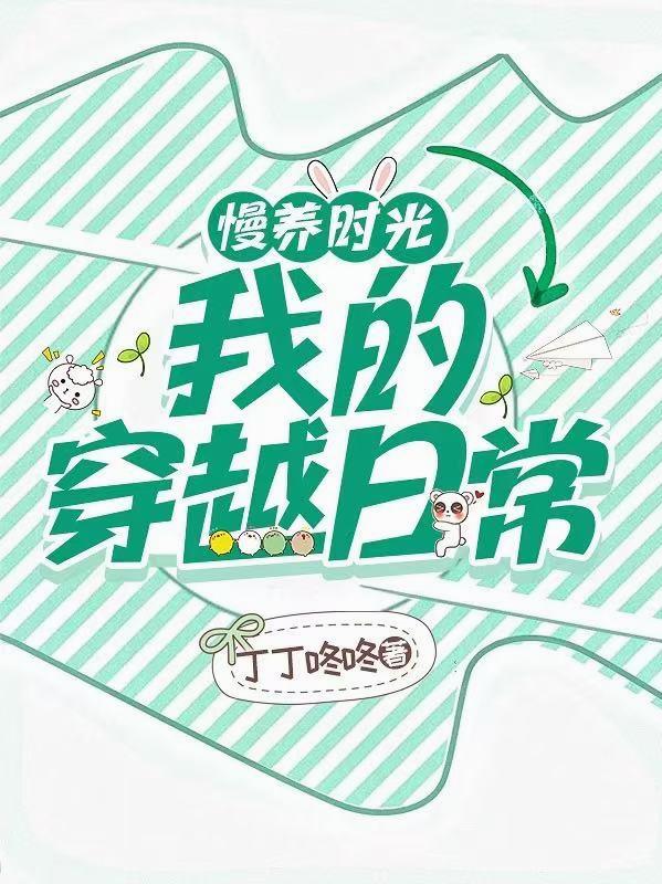 慢养时光：我的穿越日常