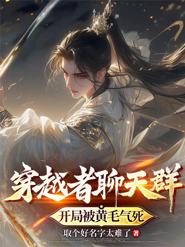 穿越者聊天群：开局被黄毛气死