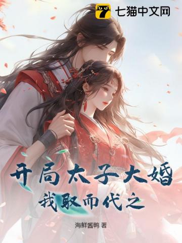 开局太子大婚，我取而代之