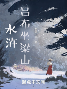 吕布穿水浒，从辽国突围开始