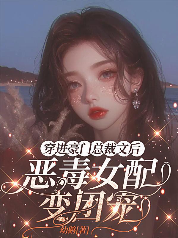 穿进豪门总裁文后恶毒女配变团宠
