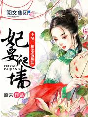 妃要爬墙：王爷，相亲请排队